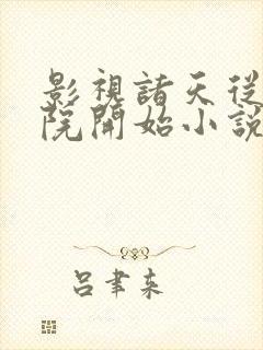 影视诸天从四合院开始小说