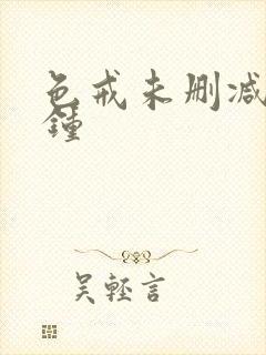 色戒未删减几分钟