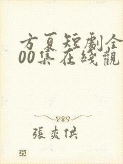 方夏短剧全部100集在线观看