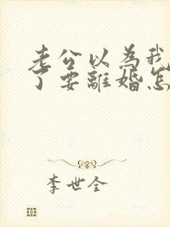 老公以为我出轨了要离婚怎么办