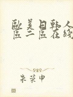 欧美日韩人妻一区二区在线封面