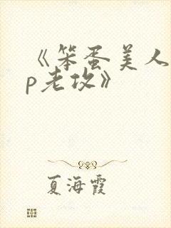 《笨蛋美人的带p老攻》封面