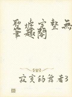 圣墟完整无删减笔趣阁封面