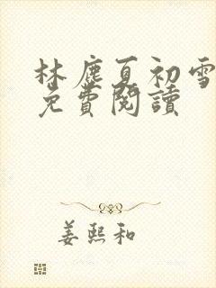 林尘夏初雪小说免费阅读