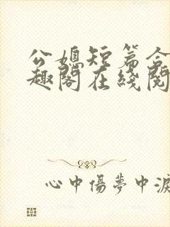 公媳短篇合集笔趣阁在线阅