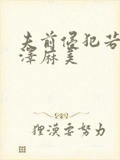 夫前侵犯若妻吉泽麻美