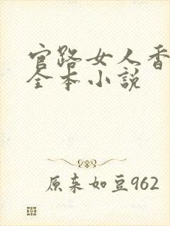 官路女人香免费全本小说