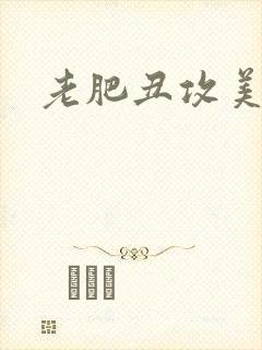 老肥丑攻美人