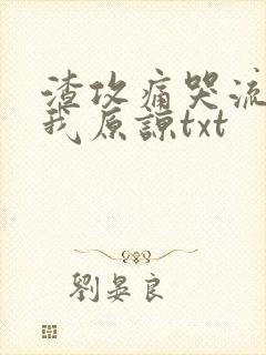 渣攻痛哭流涕求我原谅txt