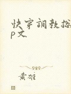 快穿调教总攻np文