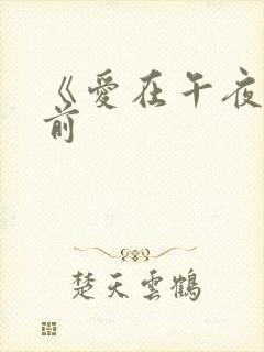 《爱在午夜降临前