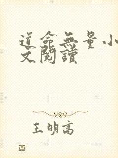 道命无量小说全文阅读封面