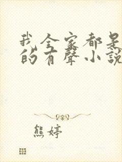 我全家都是穿来的有声小说