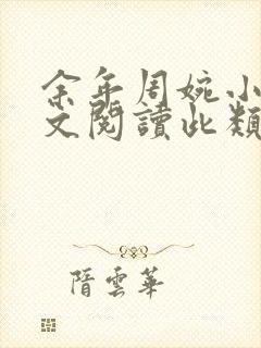 余年周婉小说全文阅读此类小说