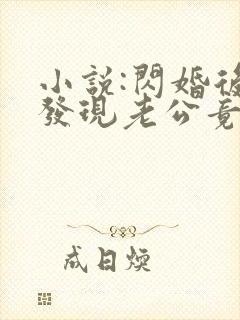 小说:闪婚后,发现老公竟是千亿大佬