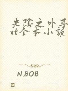 光阴之外耳根txt全本小说