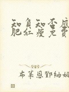 知负知否应是绿肥红瘦免费观看