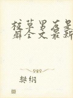 校草男友是绿帽癖全文最新章节更新