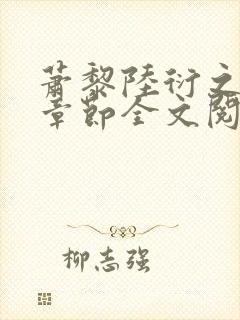 萧黎陆衍之最新章节全文阅读