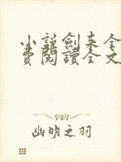 小说剑来全文免费阅读全文