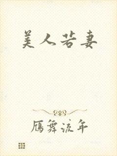 美人若妻