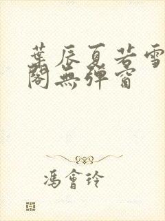 叶辰夏若雪笔趣阁无弹窗