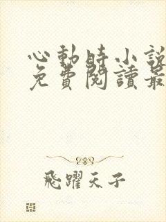 心动时小说全文免费阅读最新章节