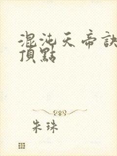 混沌天帝诀凌峰顶点