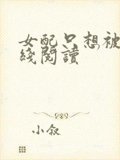 女配只想被渣在线阅读封面