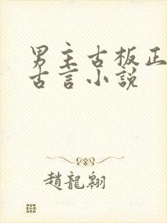 男主古板正经的古言小说