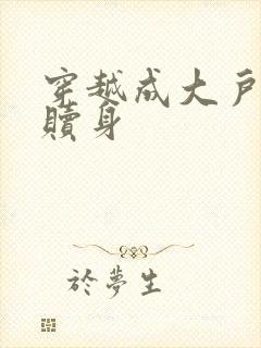 穿越成大户丫鬟赎身