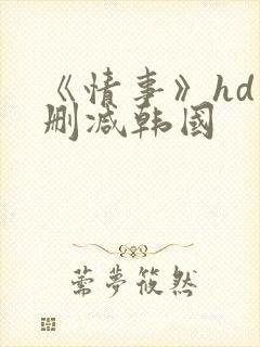 《情事》hd未删减韩国
