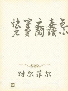 快穿之春色撩人免费阅读小说