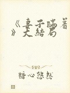 《妻子瞒着丈夫》大结局