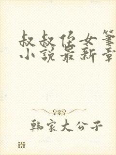 叔叔侄女笔趣阁小说最新章节更新时