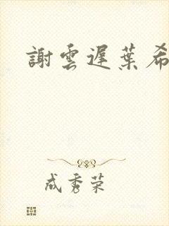 谢云迟叶希晚梨