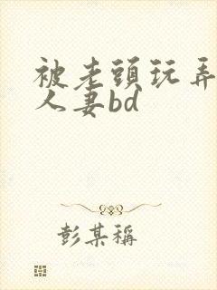 被老头玩弄邻居人妻bd