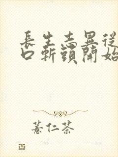 长生志异从菜市口斩头开始笔趣阁封面