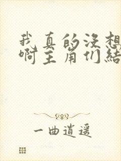 我真的没想重生啊主角们结局封面