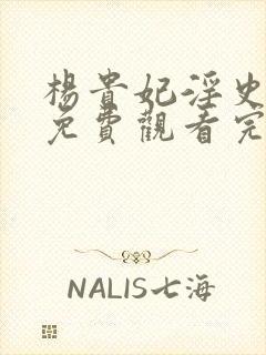 杨贵妃淫史在线免费观看完整版