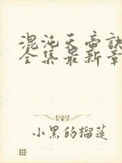 混沌天帝诀凌峰全集最新章节