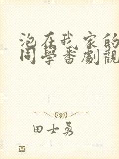 泡在我家的黑田同学番剧观看封面