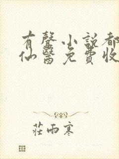 有声小说都市古仙医免费收听叶不凡