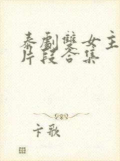 泰剧双女主吻戏片段合集