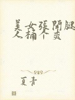 美女张开腿让男人桶个爽封面