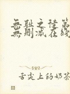 无耻之徒第一季无删减在线播放高清封面