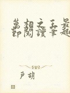 万相之王最新章节阅读笔趣阁封面