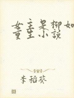 女主是柳如烟的重生小说封面