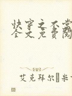 快穿之不当炮灰全文免费阅读