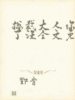 总裁大人你要够了没全文免费阅读
